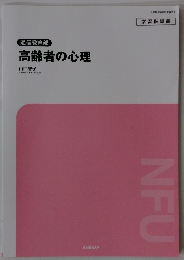 高齢者の心理