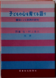 子どもの心を育てる語り