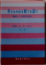 子どもの心を育てる語り