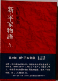 新・平家物語9