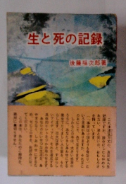 生と死の記録