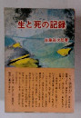 生と死の記録