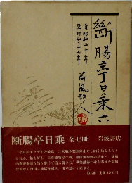 断腸亭日乗　6
