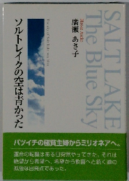 ソルトレイクの空は青かった