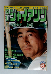 ジャイアンツ　1979年6月　公式戦カラー速報