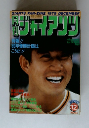 月刊ジャイアンツ GIANTS FAN-ZINE 1979 DECEMBER