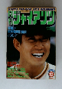 月刊ジャイアンツ GIANTS FAN-ZINE 1979 DECEMBER