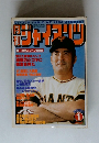 ジャイアンツ　1980年1月号