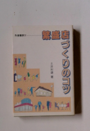 繁盛店づくりのコツ