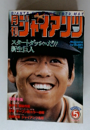 ジャイアンツ　1979年5月号