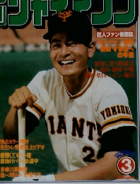 月刊ジャイアンツ1980年3月号