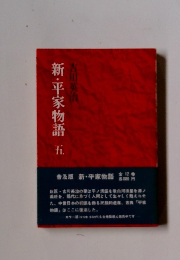 新・平家物語5