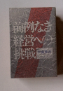 前例なき経営への挑戦
