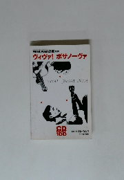 MUSIC MAGAZINE　ヴィヴァ! ボサノーヴァ