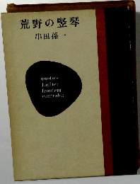 荒野の竪琴串田孫一