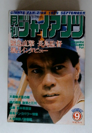 ジャイアンツ　1979年9月号