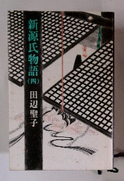新源氏物語　４