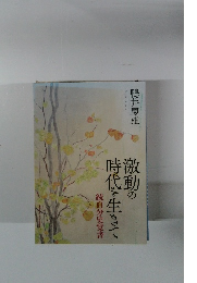 激動の時代を生きて