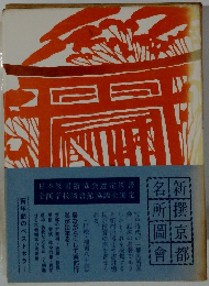 新撰京都名所圖會5