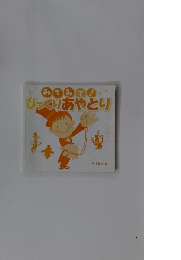 みてみて! びっくりあやとり