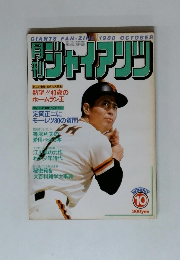ジャイアンツ　1980年10月号