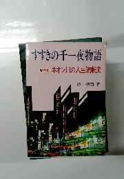 すすきの千一夜物語　増補版　ネオン川の人生流転史