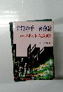 すすきの千一夜物語　増補版　ネオン川の人生流転史