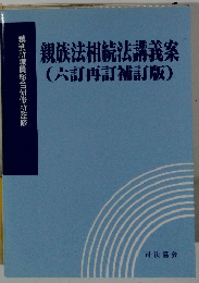 親族法相続法講義案　