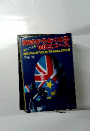 翻訳がうまくなる100日コース