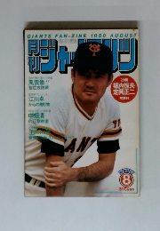 月刊ジャイアンツ　1980年8月号