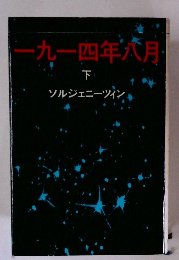 一九四年六月　下