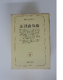 現代日本文學大系 34　志賀直哉集