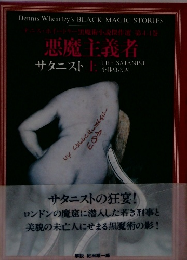 悪魔主義者　サタニスト 上
