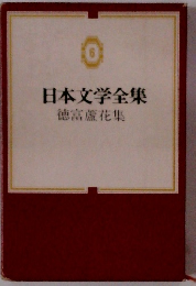 日本文学全集　6　徳富蘆花集