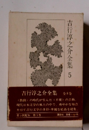 吉行淳之介全集 5