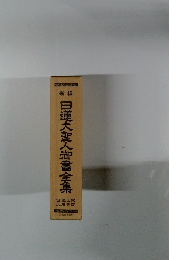 新編　日蓮大聖人御書全集