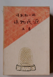 潤一郎新訳　源氏物語5