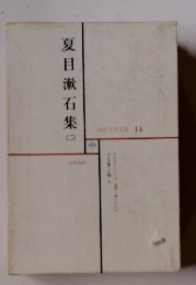 現代文学大系 14　夏目漱石集