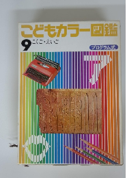 こどもカラー図鑑 9 こくご・えいご