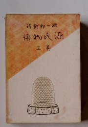 新郎一調物氏源 三巻