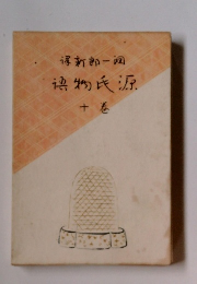 源氏物語　１０