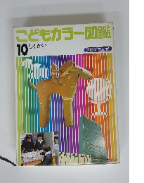 こどもカラー図鑑　10