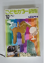 こどもカラー図鑑　10