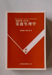 栄養生理・生化学Ⅰ 栄養生理学