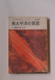 南太平洋の凱歌