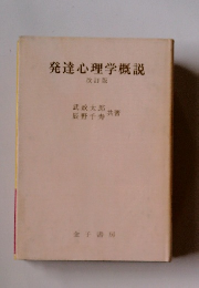 発達心理学概説