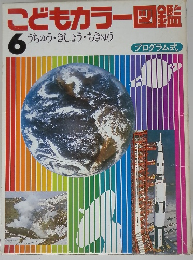 こどもカラー図鑑6　うちゅう・きしょう・ちきゅう