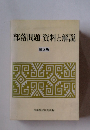 部落問題資料と解説　第2版
