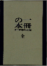 一冊の本