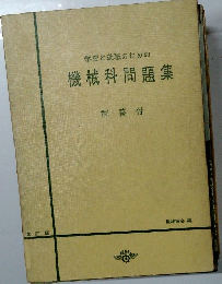 学習と就職のための機械科問題集